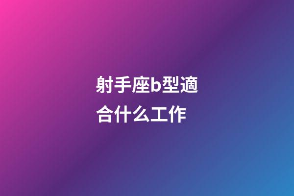 射手座b型適合什么工作