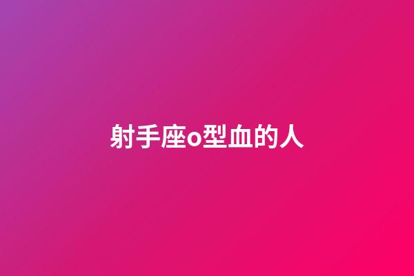 射手座o型血的人-第1張-星座運勢-玄機派