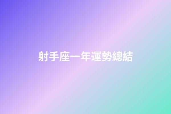 射手座一年運勢總結-第1張-星座運勢-玄機派