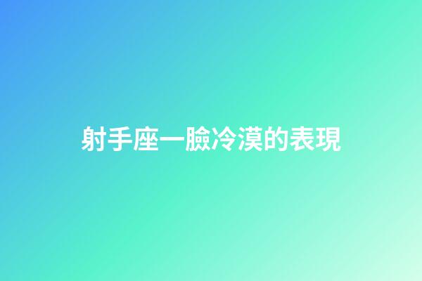 射手座一臉冷漠的表現