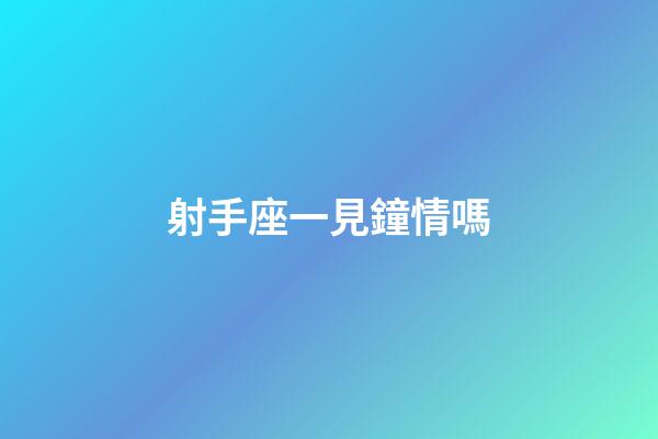 射手座一見鐘情嗎-第1張-星座運勢-玄機派