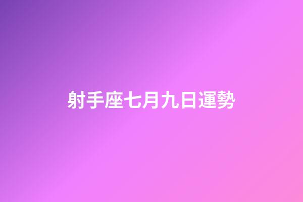 射手座七月九日運勢-第1張-星座運勢-玄機派