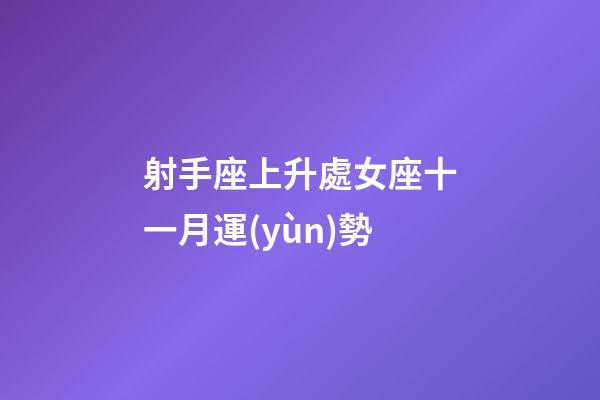 射手座上升處女座十一月運(yùn)勢-第1張-星座運(yùn)勢-玄機(jī)派