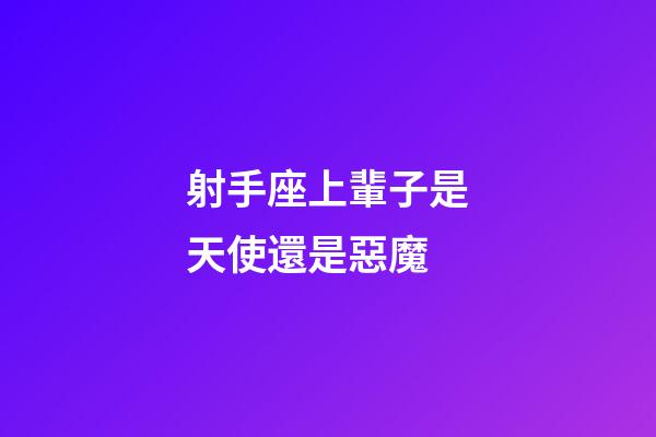 射手座上輩子是天使還是惡魔