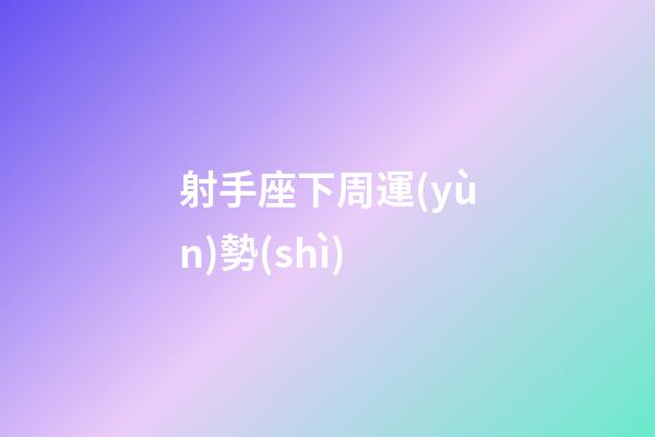 射手座下周運(yùn)勢(shì)（2023射手座躲不過的情劫）-第1張-星座運(yùn)勢(shì)-玄機(jī)派