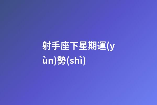 射手座下星期運(yùn)勢(shì)-第1張-星座運(yùn)勢(shì)-玄機(jī)派
