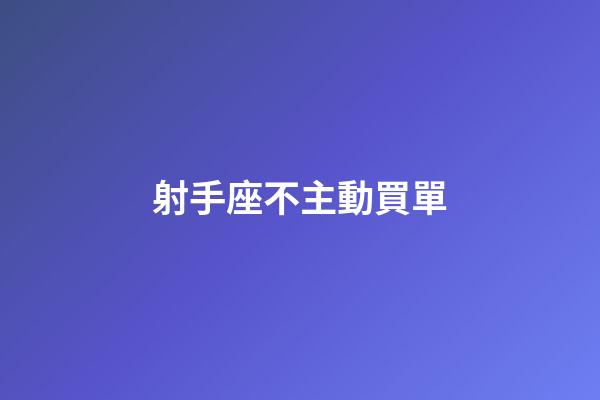 射手座不主動買單-第1張-星座運勢-玄機派