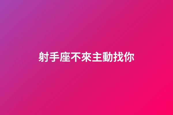 射手座不來主動找你-第1張-星座運勢-玄機派