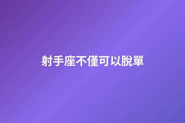 射手座不僅可以脫單