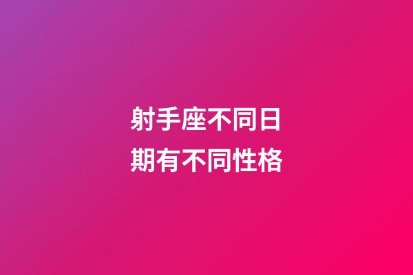 射手座不同日期有不同性格-第1張-星座運(yùn)勢-玄機(jī)派