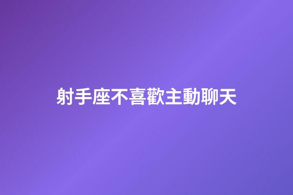 射手座不喜歡主動聊天-第1張-星座運勢-玄機派