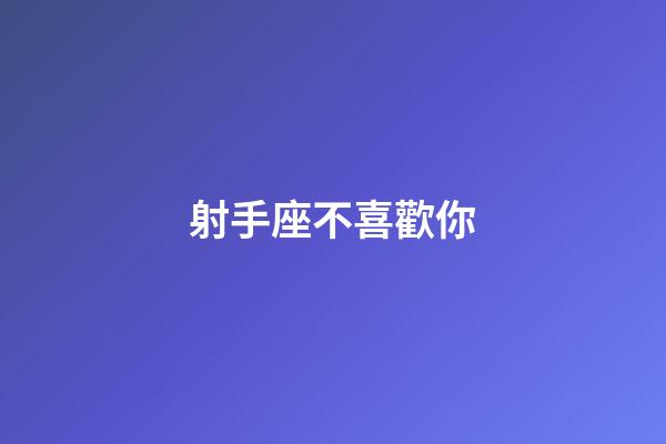 射手座不喜歡你-第1張-星座運勢-玄機派