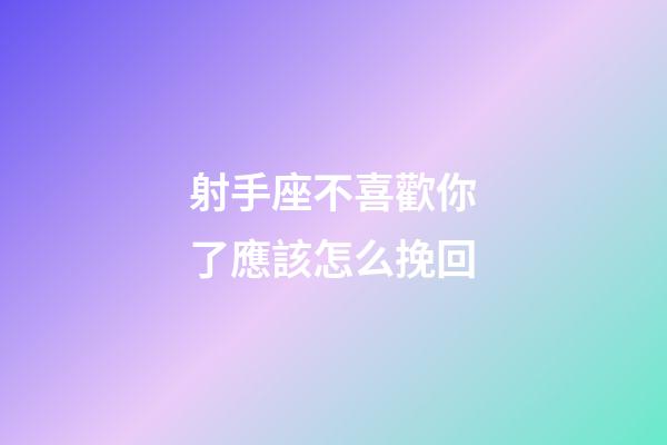 射手座不喜歡你了應該怎么挽回-第1張-星座運勢-玄機派