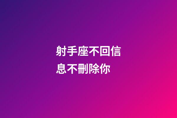 射手座不回信息不刪除你-第1張-星座運(yùn)勢(shì)-玄機(jī)派