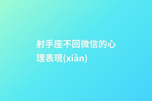 射手座不回微信的心理表現(xiàn)-第1張-星座運勢-玄機派