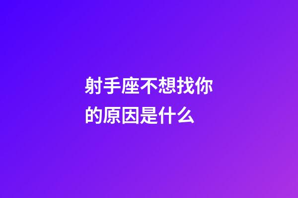 射手座不想找你的原因是什么-第1張-星座運(yùn)勢(shì)-玄機(jī)派