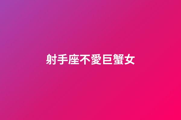 射手座不愛巨蟹女-第1張-星座運勢-玄機派