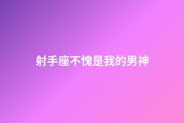 射手座不愧是我的男神-第1張-星座運勢-玄機派