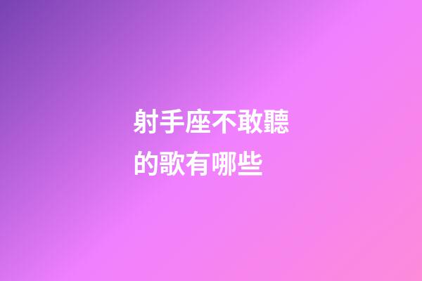 射手座不敢聽的歌有哪些-第1張-星座運勢-玄機派