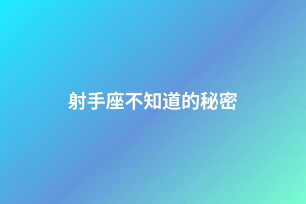 射手座不知道的秘密-第1張-星座運勢-玄機派