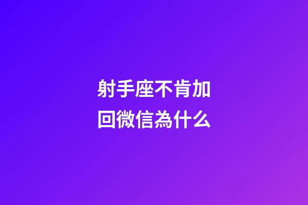 射手座不肯加回微信為什么-第1張-星座運勢-玄機派