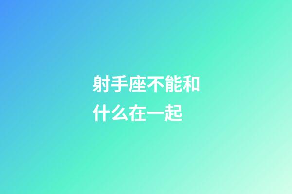 射手座不能和什么在一起-第1張-星座運勢-玄機派