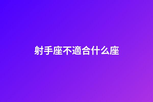 射手座不適合什么座-第1張-星座運勢-玄機派