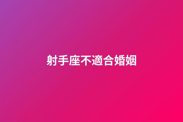 射手座不適合婚姻-第1張-星座運勢-玄機派