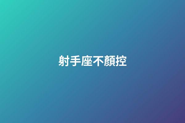 射手座不顏控-第1張-星座運勢-玄機派
