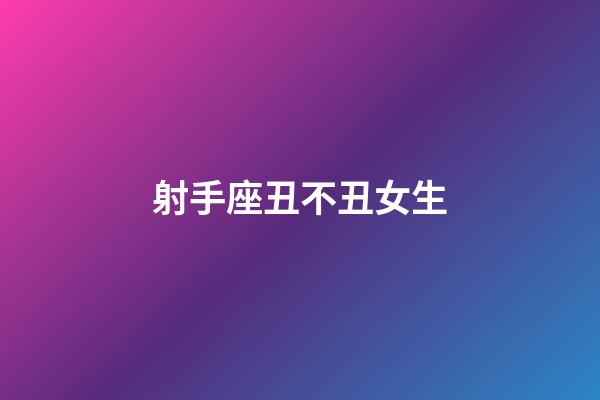 射手座丑不丑女生-第1張-星座運(yùn)勢(shì)-玄機(jī)派