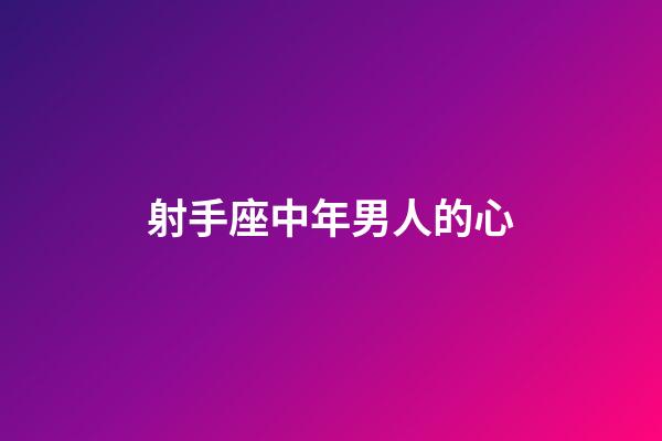 射手座中年男人的心-第1張-星座運勢-玄機派