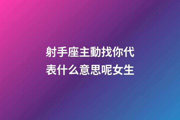 射手座主動找你代表什么意思呢女生-第1張-星座運勢-玄機派