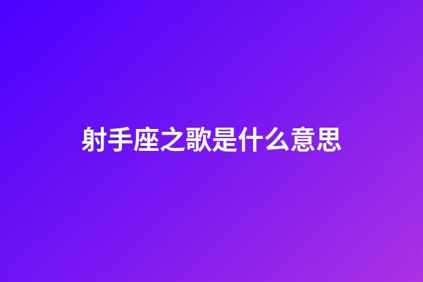 射手座之歌是什么意思