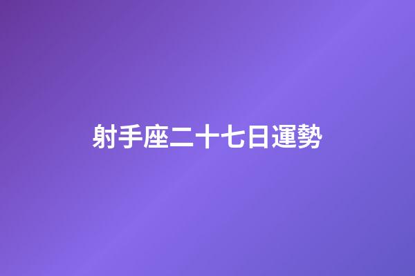 射手座二十七日運勢-第1張-星座運勢-玄機派