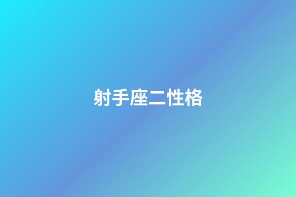 射手座二性格-第1張-星座運(yùn)勢-玄機(jī)派