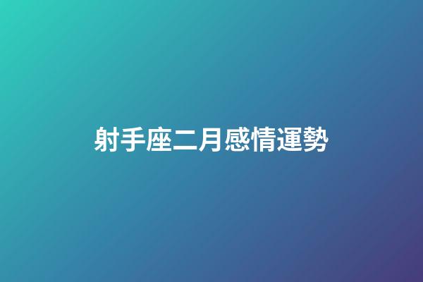 射手座二月感情運勢-第1張-星座運勢-玄機派