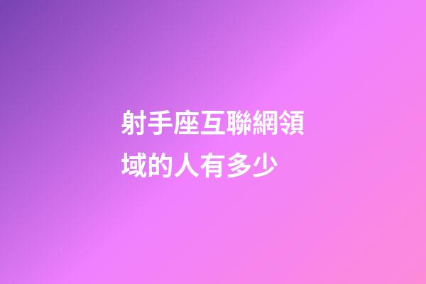 射手座互聯網領域的人有多少-第1張-星座運勢-玄機派