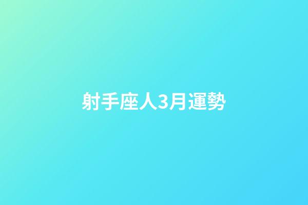 射手座人3月運勢-第1張-星座運勢-玄機派