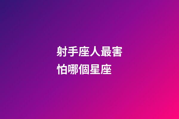 射手座人最害怕哪個星座