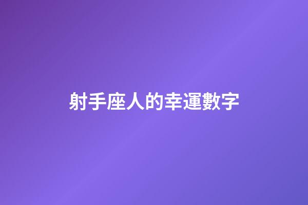 射手座人的幸運數字-第1張-星座運勢-玄機派