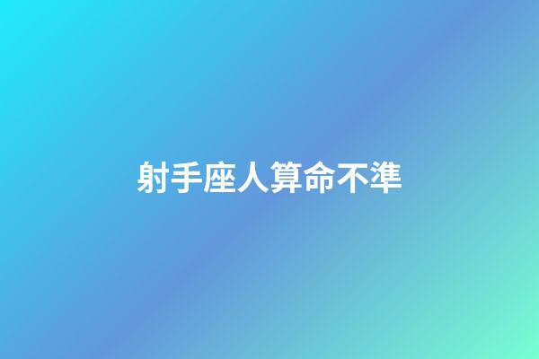 射手座人算命不準-第1張-星座運勢-玄機派
