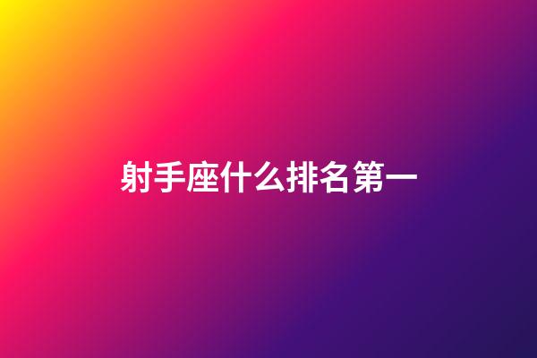 射手座什么排名第一-第1張-星座運勢-玄機派