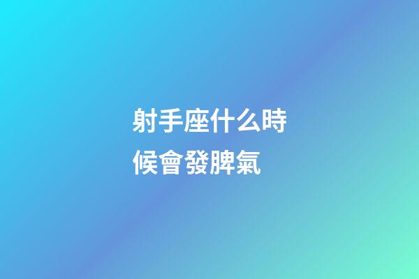 射手座什么時候會發脾氣-第1張-星座運勢-玄機派