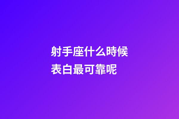 射手座什么時候表白最可靠呢-第1張-星座運勢-玄機派