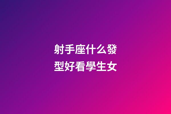 射手座什么發型好看學生女-第1張-星座運勢-玄機派