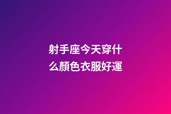 射手座今天穿什么顏色衣服好運-第1張-星座運勢-玄機派