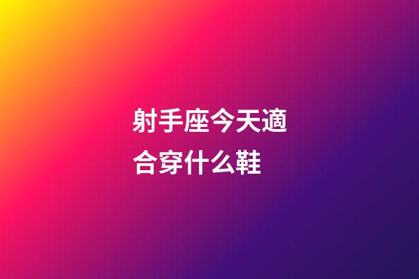 射手座今天適合穿什么鞋-第1張-星座運勢-玄機派
