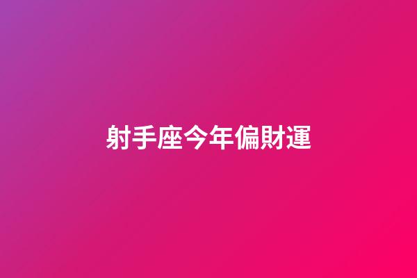 射手座今年偏財運-第1張-星座運勢-玄機派