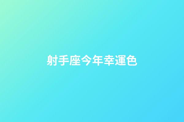 射手座今年幸運色-第1張-星座運勢-玄機派