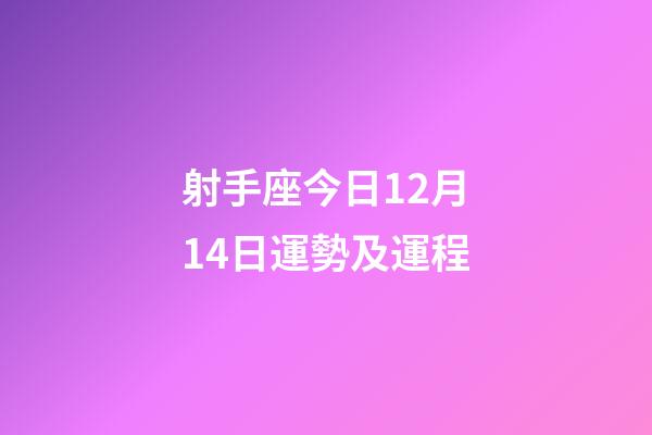 射手座今日12月14日運勢及運程-第1張-星座運勢-玄機派